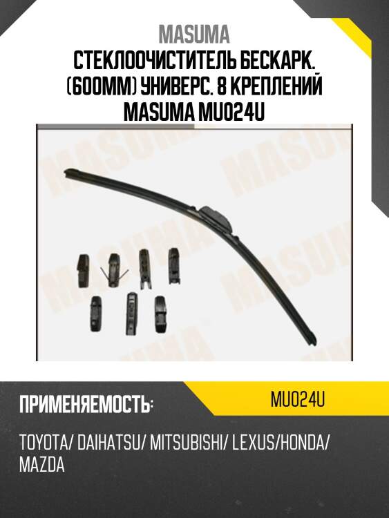 Стеклоочиститель бескарк. (600мм) универс. 8 креплений masuma mu024u