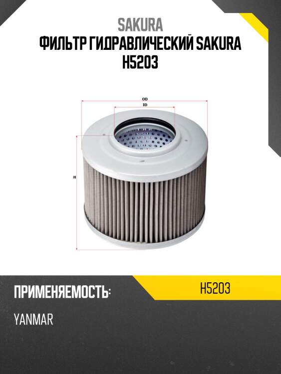 Фильтр гидравлический sakura h5203
