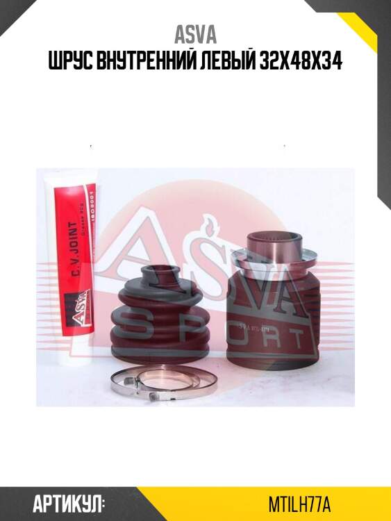 Шрус внутренний левый 32x48x34