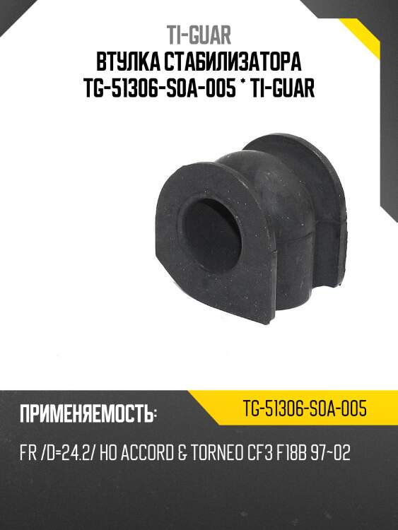 Втулка стабилизатора tg-51306-s0a-005 * ti-guar