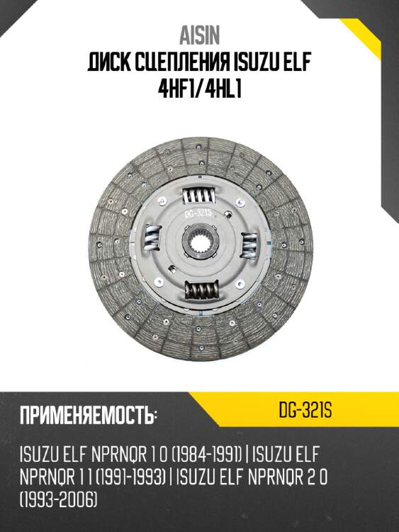 Aisin диск сцепления isuzu elf 4hf1 dg321s
