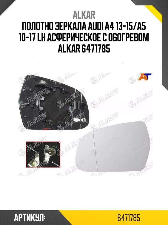 Alkar полотно зеркала audi a4 13-15/a5 10-17 lh асферическое с обогревом 6471785