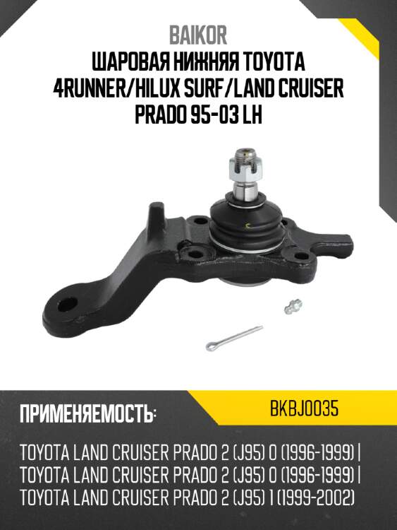 Шаровая нижняя toyota 4runner baikor bkbj0035