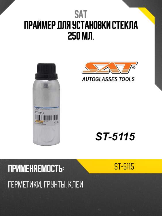 Праймер для установки стекла 250 мл. sat st-5115