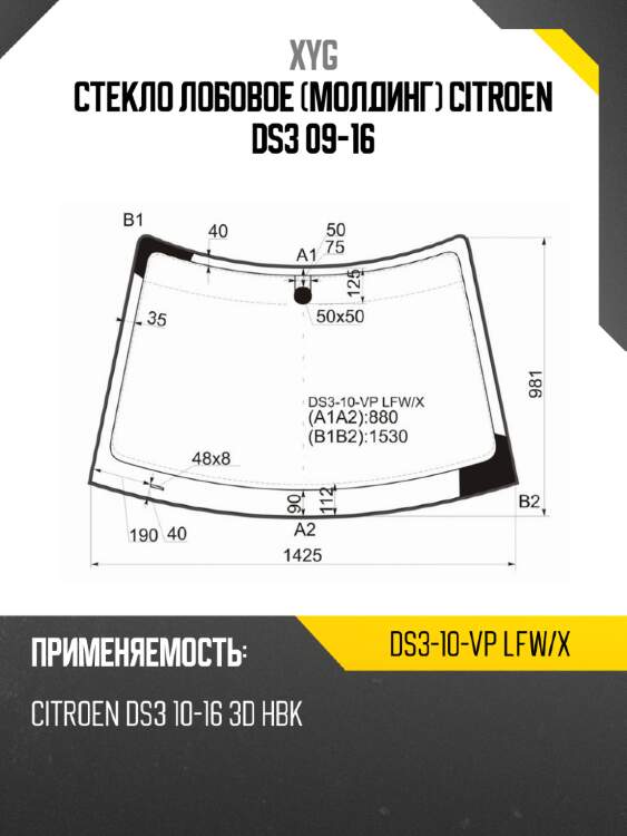 Стекло лобовое молдинг citroen ds3 09-16 xyg ds3-10-vp lfw/x