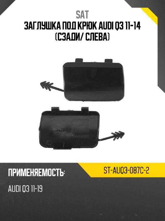 Заглушка под крюк audi q3 11-14 сзади sat st-auq3-087c-2