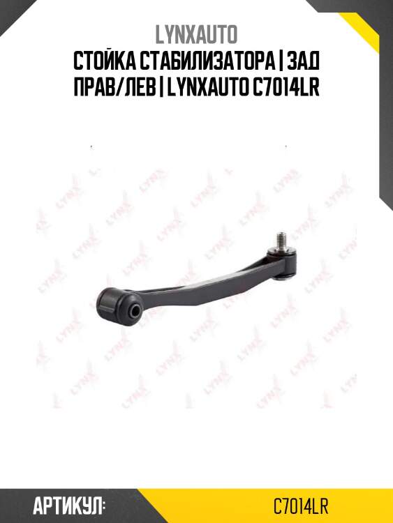 Стойка стабилизатора | зад прав/лев | lynxauto c7014lr