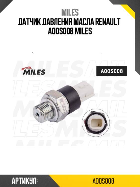Датчик давления масла renault  aoos008 miles