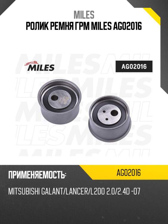 Ролик ремня грм mitsubishi galant/lancer/l200 2.0/2.4d -07 (ina 531019320) ag02016 miles