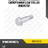 89-00457-sx_болт крепления суппорта m16x1.5 saf stellox 8900457sx