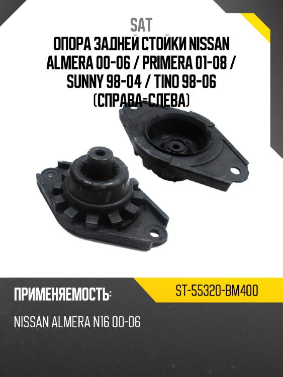 Опора задней стойки nissan almera 00-06  sat st-55320-bm400