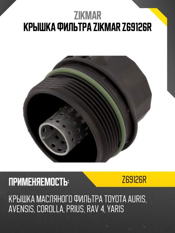 Крышка фильтра zikmar z69126r