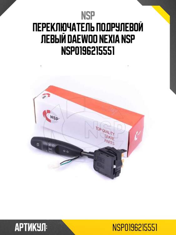 Переключатель подрулевой левый daewoo nexia nsp nsp0196215551
