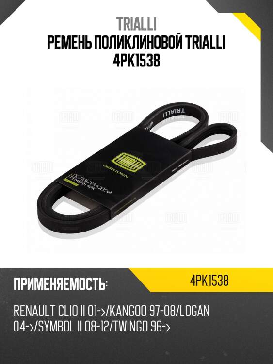 Ремень поликлиновой trialli 4pk1538