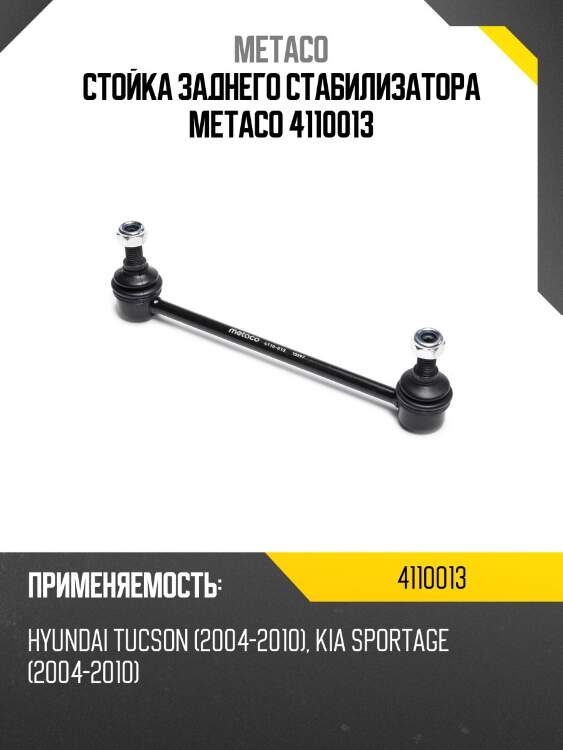 Стойка заднего стабилизатора metaco 4110013