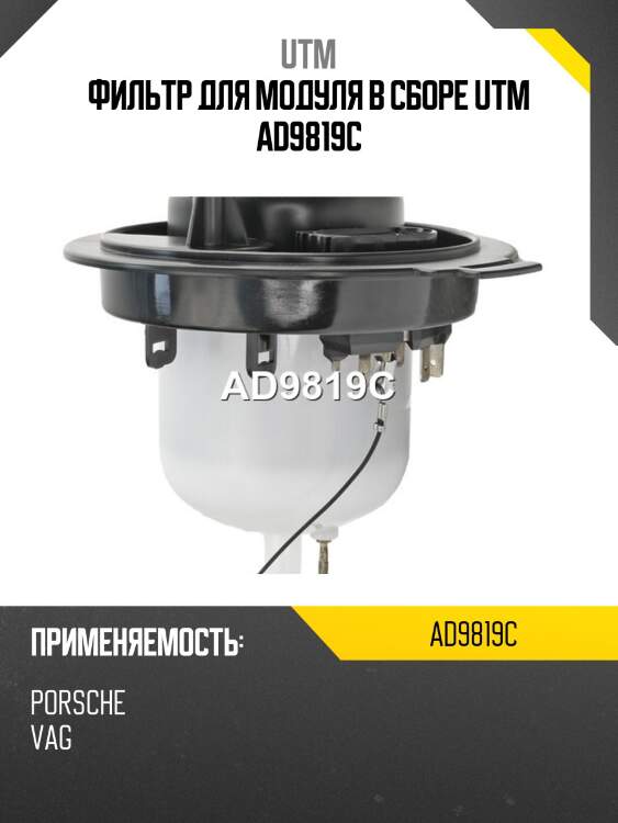 Фильтр для модуля в сборе utm ad9819c