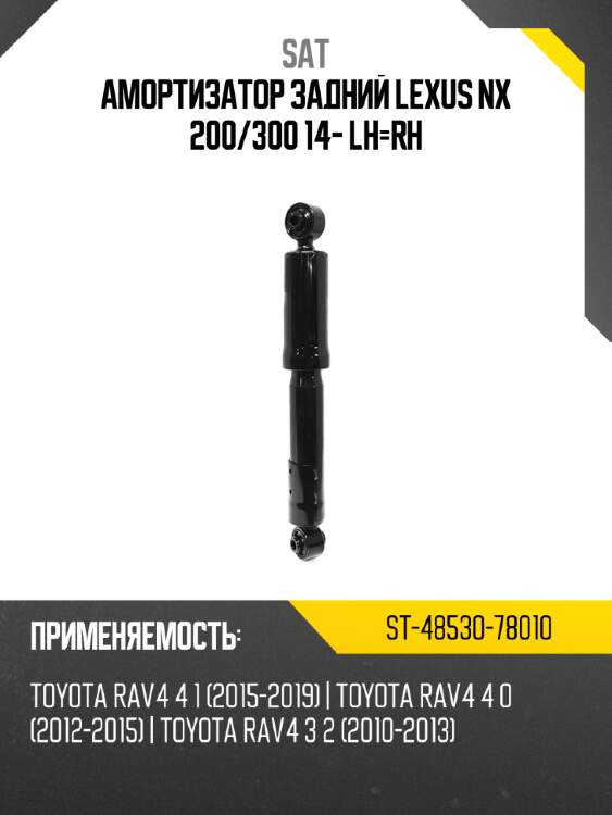 Амортизатор задний lexus nx 200 sat st-48530-78010