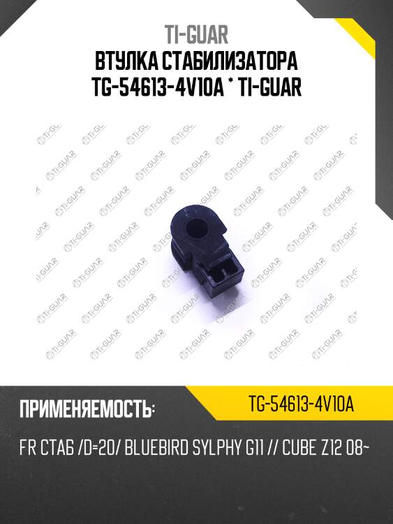 Втулка стабилизатора tg-54613-4v10a * ti-guar