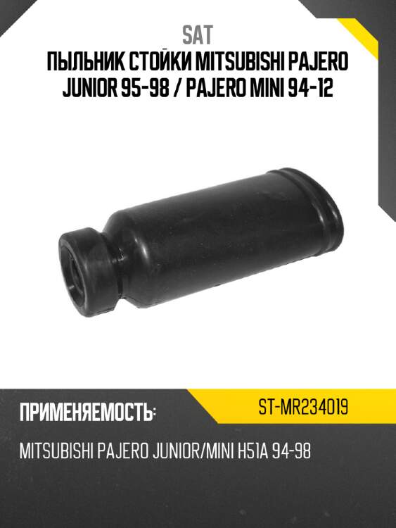 Пыльник стойки mitsubishi pajero junior 95-98  sat st-mr234019