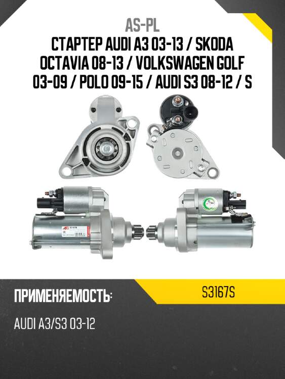 As-pl стартер audi a3 03-13  s3167s