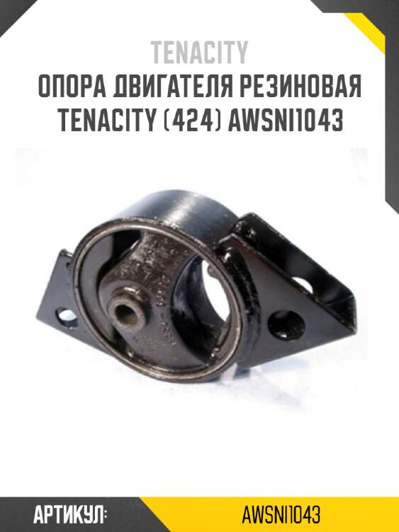 Опора двигателя резиновая tenacity (424) awsni1043