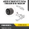 Сайлентблок ford focus 98-19  sat st-bp4k-28-c10b
