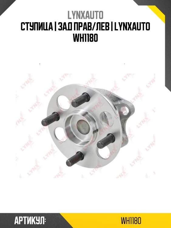 Ступица | зад прав/лев | lynxauto wh1180