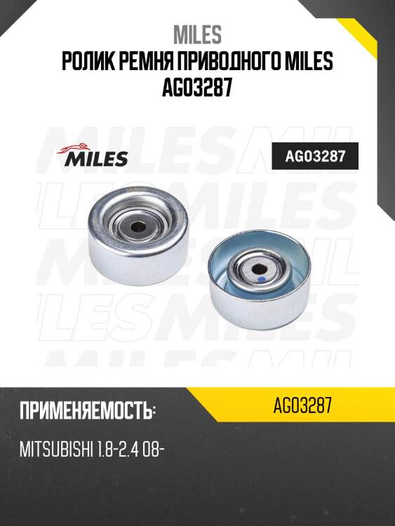 Ролик ремня приводного mitsubishi 1.8-2.4 08- ag03287 miles