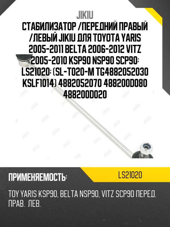 Тяга стабилизатора переднего toyota corolla/fielder 160 12- jikiu ls21020