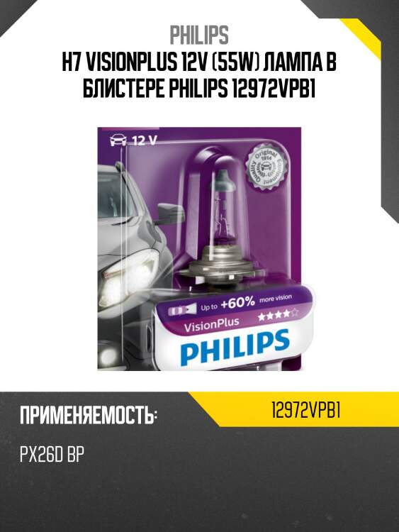 H7 visionplus 12v (55w) лампа в блистере philips 12972vpb1