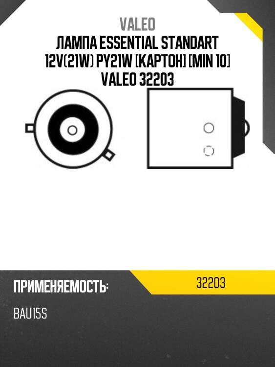 Лампа essential standart 12v(21w) py21w [картон] [min 10] valeo 32203