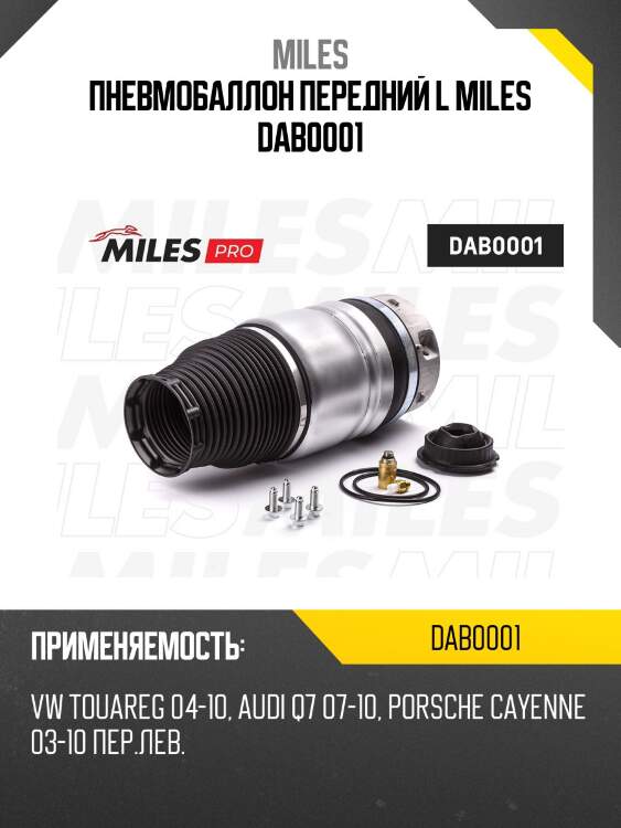 Пневмобаллон передний l miles dab0001