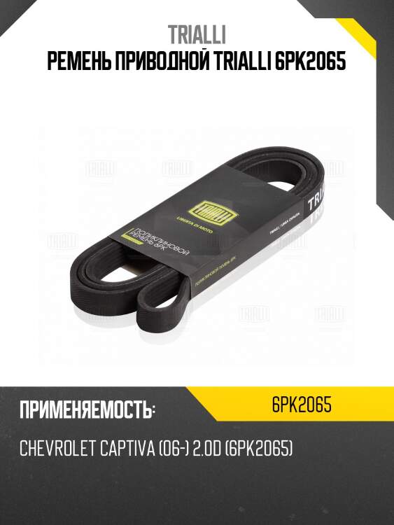 Ремень приводной trialli 6pk2065