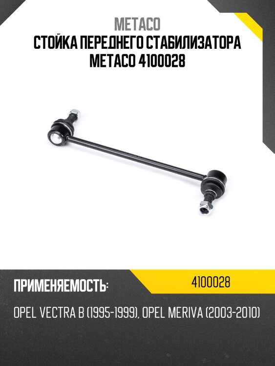 Стойка переднего стабилизатора metaco 4100028