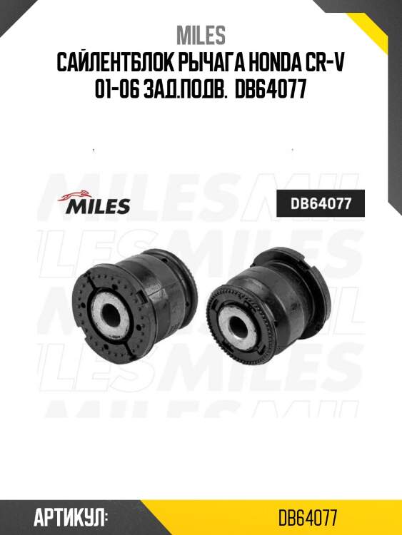 Сайлентблок рычага honda cr-v 01-06 зад.подв.  db64077