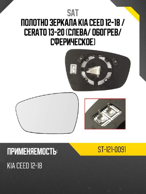 Полотно зеркала kia ceed 12-18  sat st-121-0091