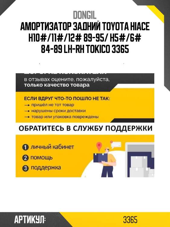 Амортизатор задний toyota hiace h10#/11#/12# 89-95/ h5#/6# 84-89 lh-rh tokico 3365