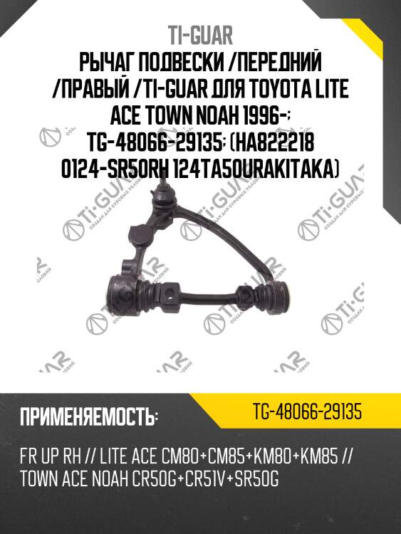 Рычаг подвески /передний /правый /ti-guar для toyota lite ace town noah 1996-  tg-48066-29135  (ha822218 0124-sr50rh 124ta50urakitaka)