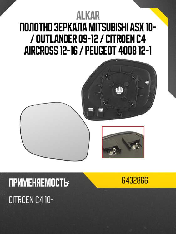 Alkar полотно зеркала mitsubishi asx 10-  6432866