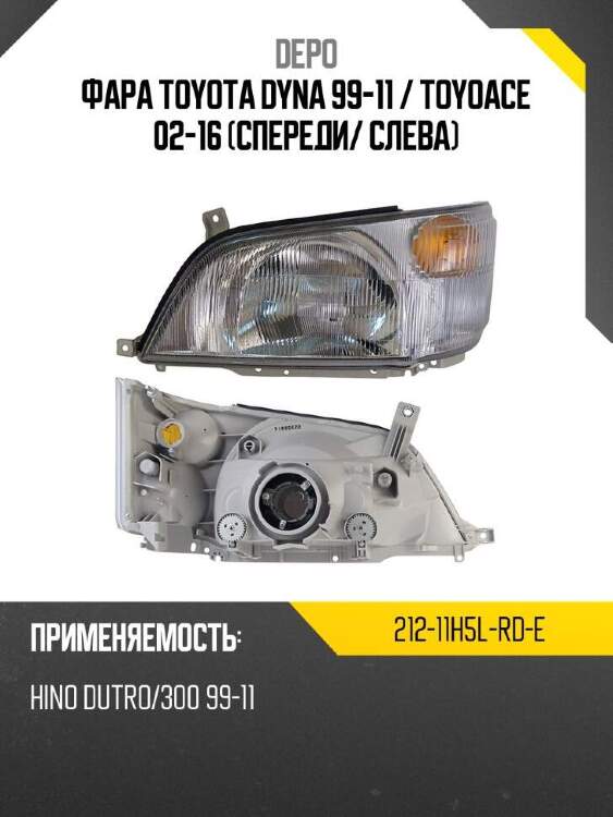 Depo фара toyota dyna 99-11  21211h5lrde