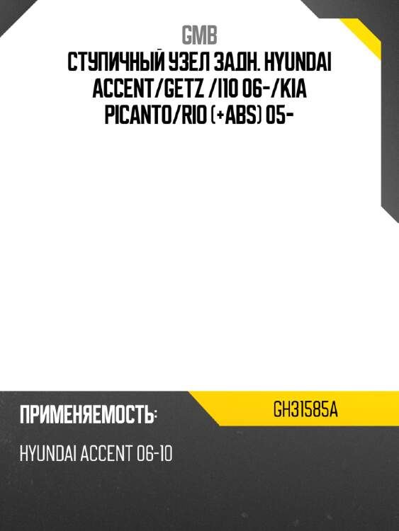 Ступичный узел задний gmb gh31585a