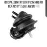 Опора двигателя резиновая tenacity (558) awsni1111