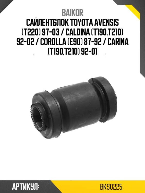 Сайлентблок toyota avensis (t220) 97-03 / caldina (t190,t210) 92-02 / corolla (e90) 87-92 / carina (t190,t210) 92-01