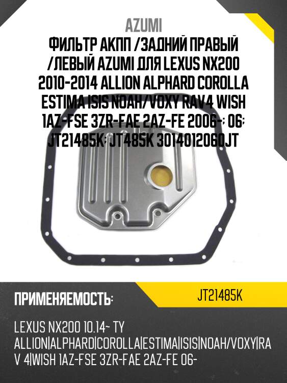 Фильтр вариатора с прокладкой поддона azumi jt21485k