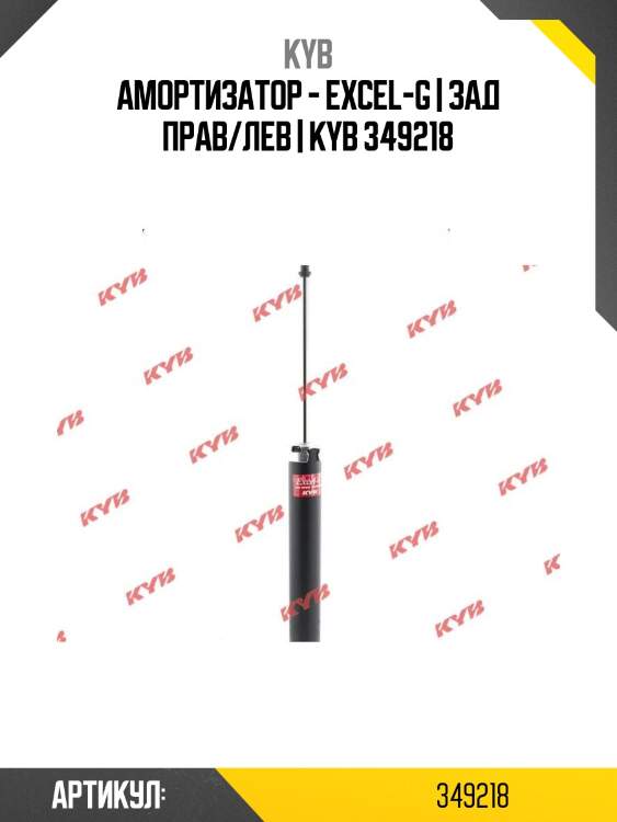 Амортизатор - excel-g | зад прав/лев | kyb 349218