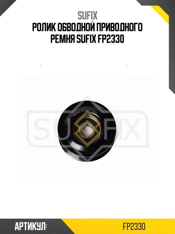 Ролик обводной приводного ремня sufix fp2330