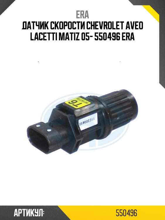 Датчик скорости chevrolet aveo lacetti matiz 05- 550496 era