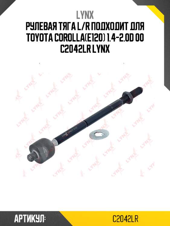 Рулевая тяга l/r подходит для toyota corolla(e120) 1.4-2.0d 00 c2042lr lynx