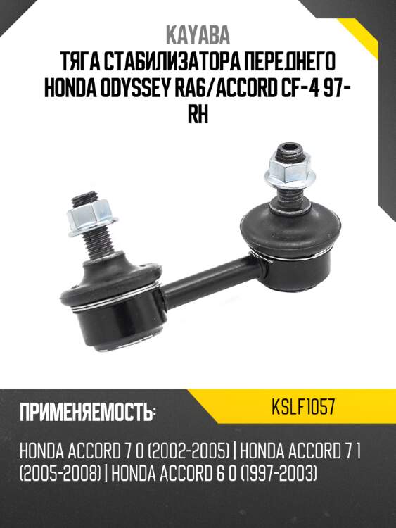 Тяга стабилизатора переднего honda odyssey ra6 kayaba kslf1057