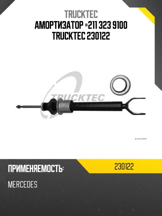 Амортизатор =211 323 9100 trucktec 230122